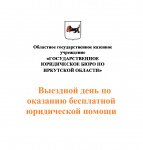 ВЫЕЗДНОЙ ДЕНЬ ПО ОКАЗАНИЮ БЕСПЛАТНОЙ ЮРИДИЧЕСКОЙ ПОМОЩИ