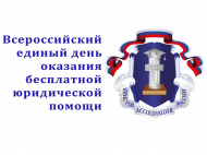 Всероссийский единый день оказания бесплатной юридической помощи АЮР России