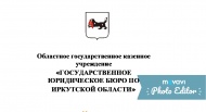 СОСТОЯЛОСЬ ВЫЕЗДНОЕ МЕРОПРИЯТИЕ ПО ОКАЗАНИЮ БЕСПЛАТНОЙ ЮРИДИЧЕСКОЙ ПОМОЩИ ЖИТЕЛЯМ ОСИНСКОГО И БОХАНСКОГО РАЙОНОВ