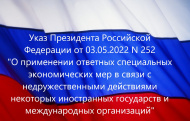 УКАЗ  ПРЕЗИДЕНТА РОССИЙСКОЙ ФЕДЕРАЦИИ  от 03.05.2022 №252