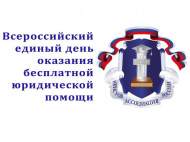 День бесплатной юридической помощи