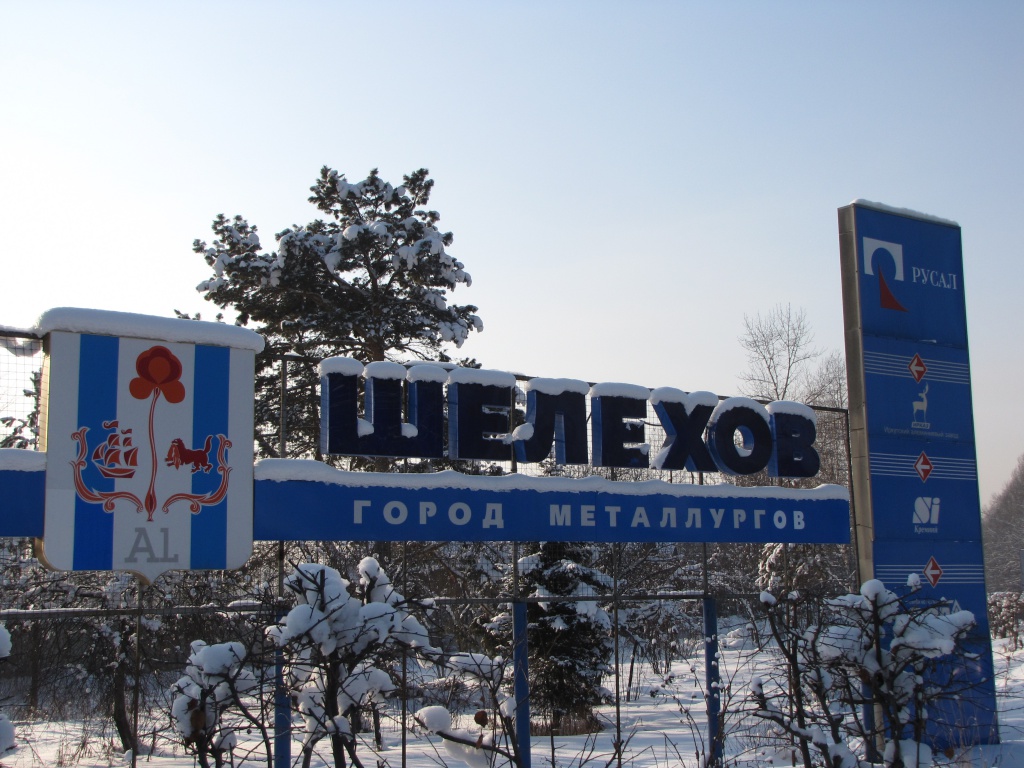 Выездной прием граждан в городе Шелехов