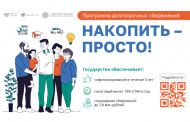 ПРОГРАММА ДОЛГОСРОЧНЫХ СБЕРЕЖЕНИЙ (ПДС) НАЧАЛА СВОЮ РАБОТУ