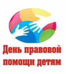 20 ноября 2024 года - День правовой помощи детям