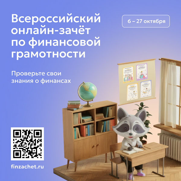 IX Всероссийский онлайн - зачет по финансовой грамотности